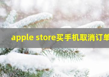 apple store买手机取消订单